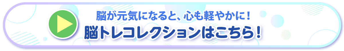脳トレコレクションはこちら！