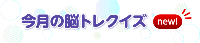 続けて楽しい!ユーキャンの脳トレクイズ vol.1