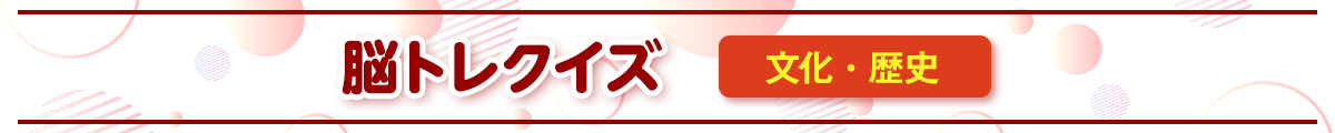 脳トレクイズ　文化・歴史