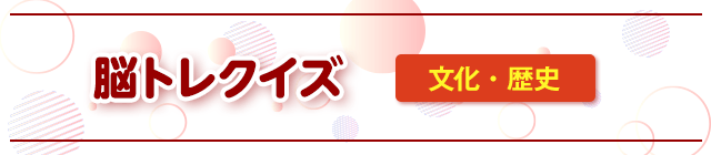脳トレクイズ 文化・歴史