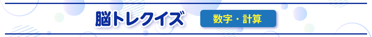 脳トレクイズ　数字・計算