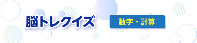 脳トレクイズ 数字・計算