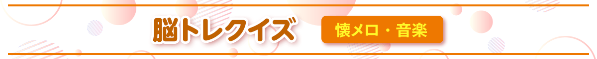 脳トレクイズ　懐メロ・音楽
