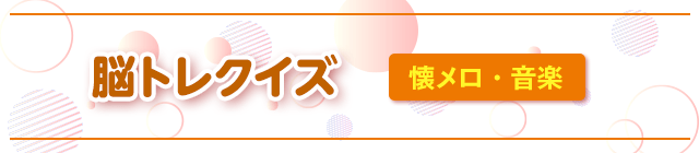 脳トレクイズ 懐メロ・音楽