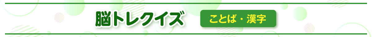 脳トレクイズ　ことば・漢字