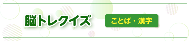 脳トレクイズ ことば・漢字