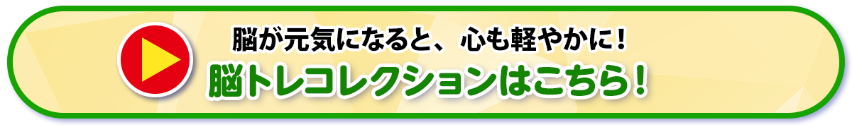 脳トレコレクションはこちら！