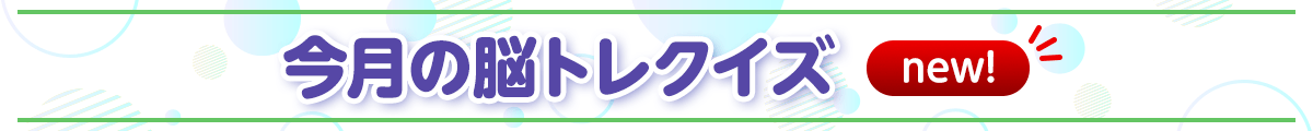 続けて楽しい！ユーキャンの脳トレクイズ　vol.1