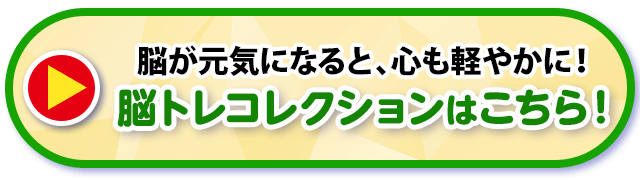 脳トレコレクションはこちら！