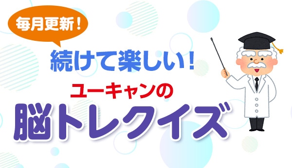 ユーキャンの脳トレクイズ
