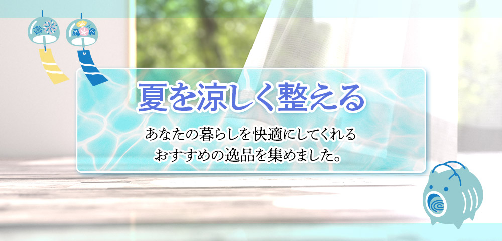 夏を涼しく整える