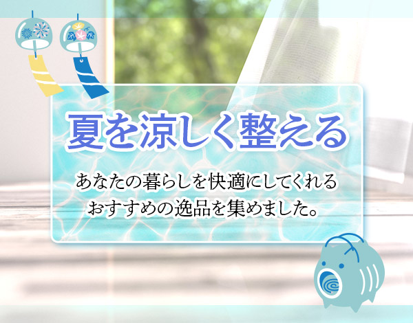 夏を涼しく整える