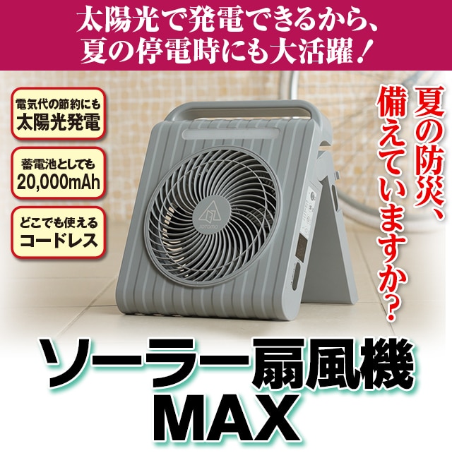 ソーラー扇風機MAX