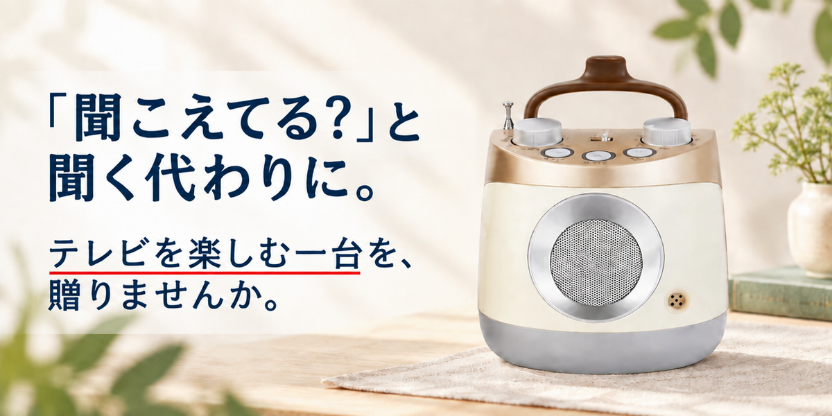 「聞こえてる？」と聞く代わりに。テレビを楽しむ一台を、贈りませんか。ナチュラ
ルホワイトのテレビーノ