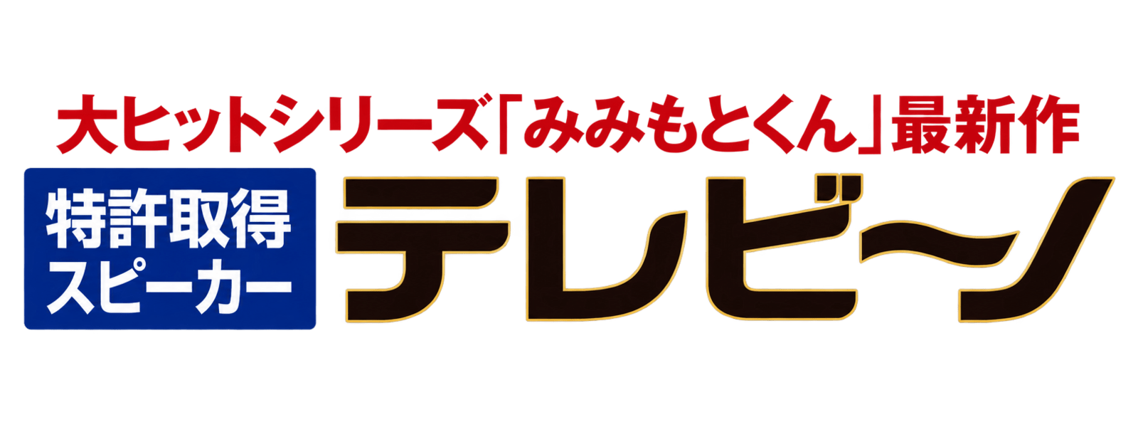 テレビーノ