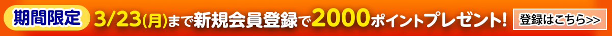 新規会員登録で2000ポイントプレゼント