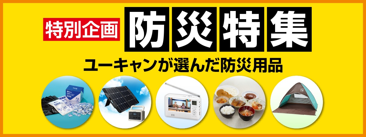 防災特集