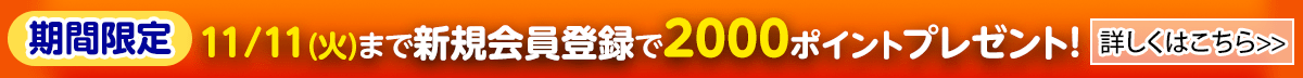 新規会員登録で2000ポイントプレゼント
