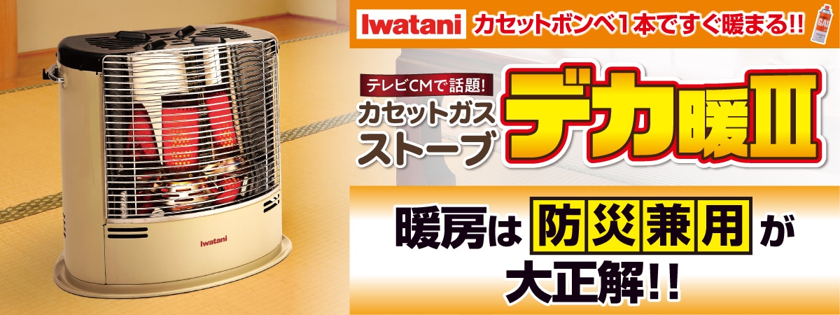 デカ暖