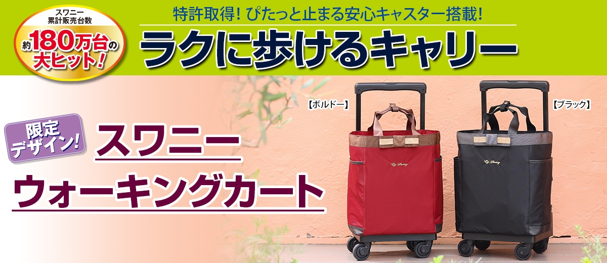 スワニーウォーキングカート