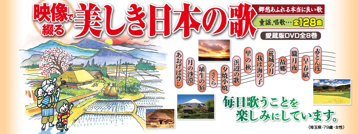 映像で綴る 美しき日本の歌 こころの風景 DVD全8巻