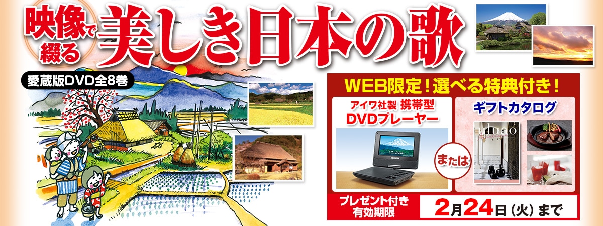 映像で綴る 美しき日本の歌 こころの風景 DVD全8巻