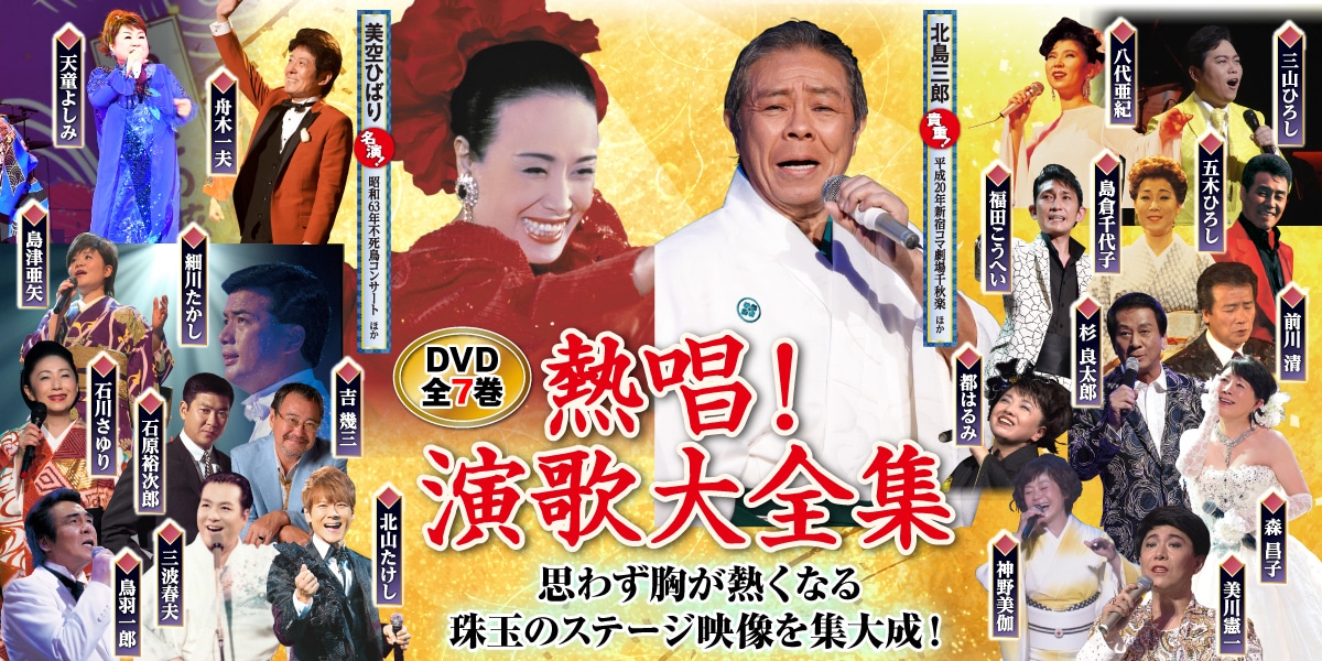 演歌大全集