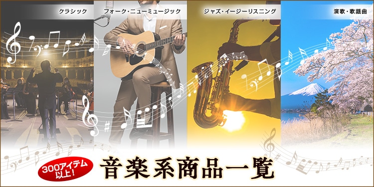 音楽商品一覧