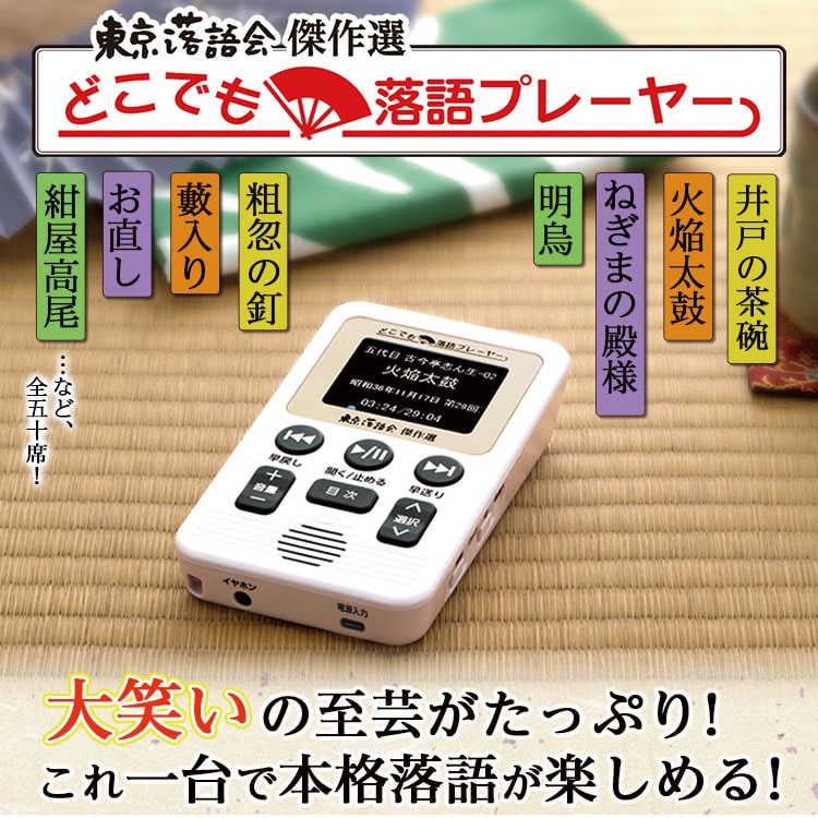 どこでも落語プレーヤー