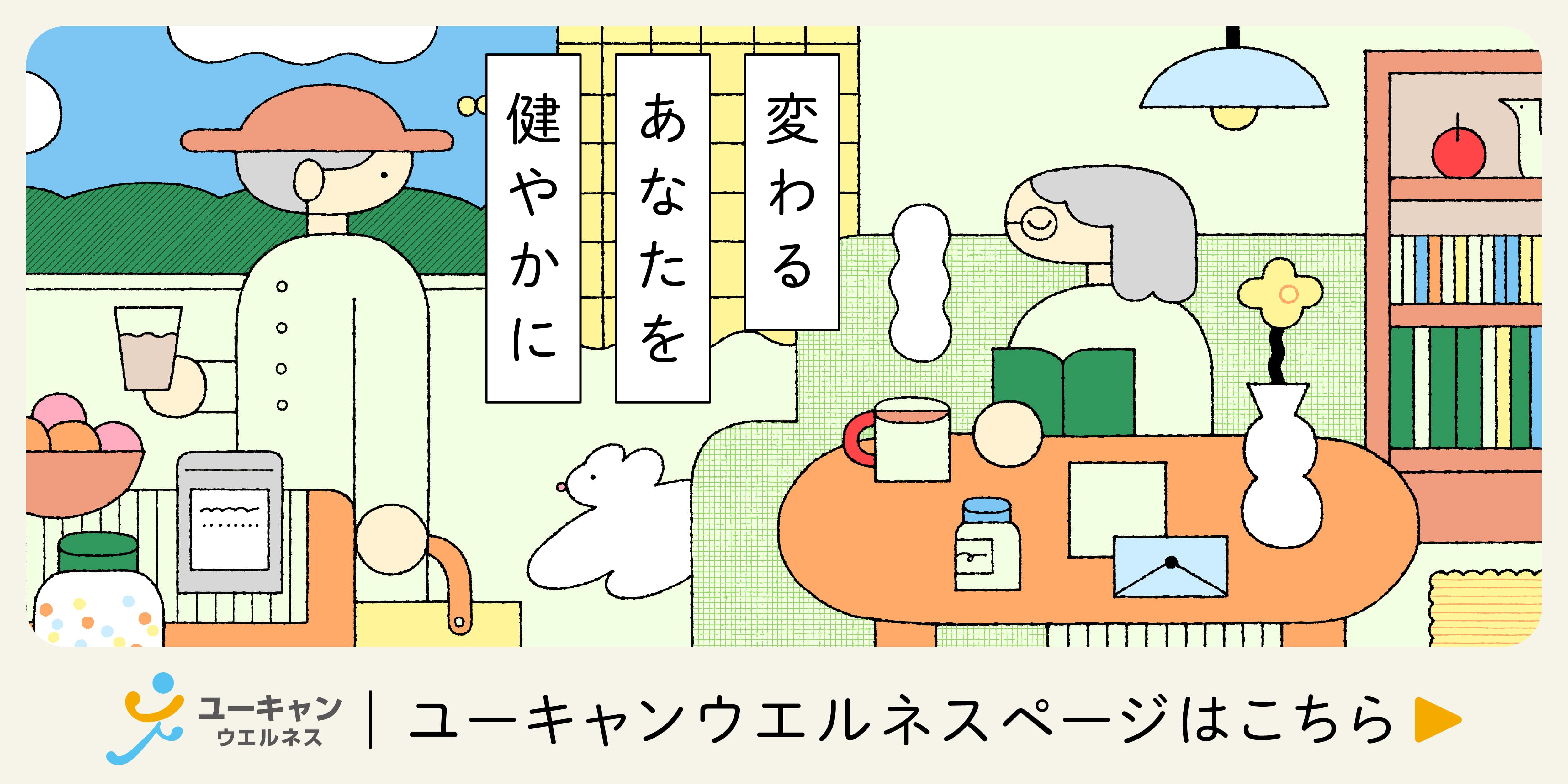 ユーキャンウエルネス