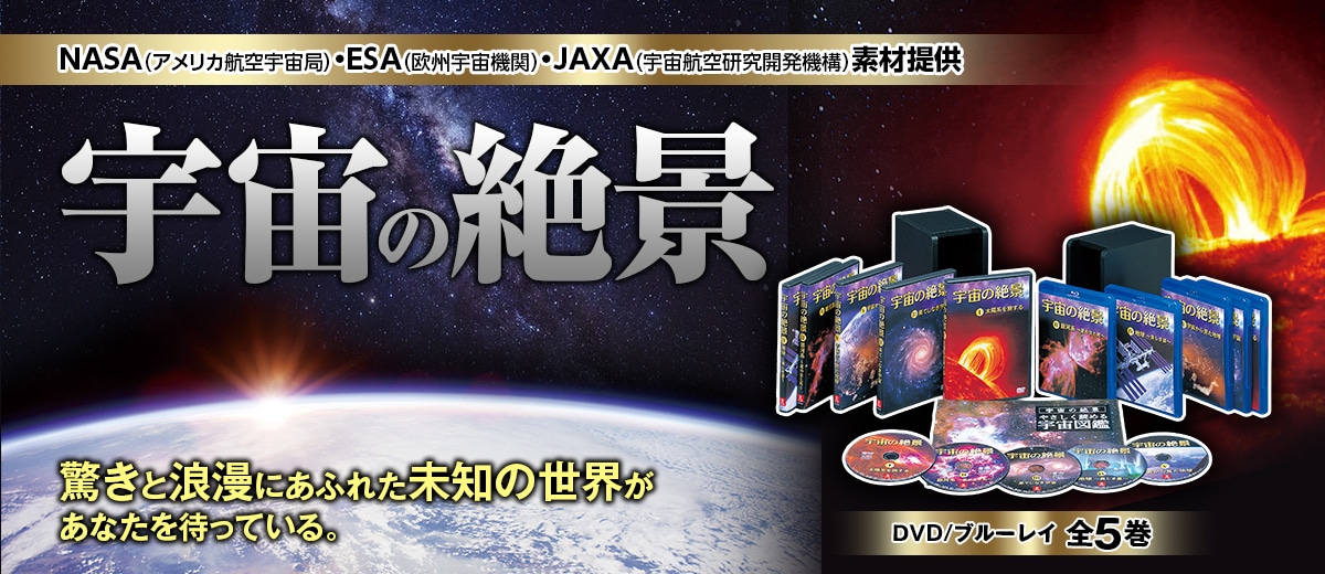 宇宙の絶景