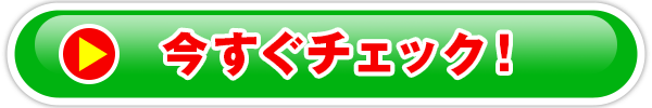 今すぐチェック