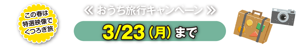おうち旅行キャンペーン
