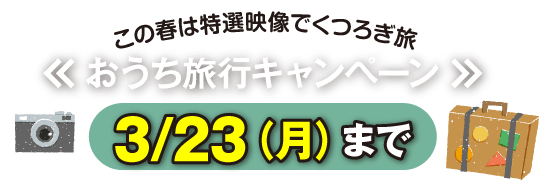 おうち旅行キャンペーン