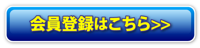 会員登録はこちら