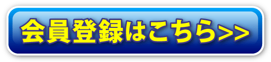 会員登録はこちら
