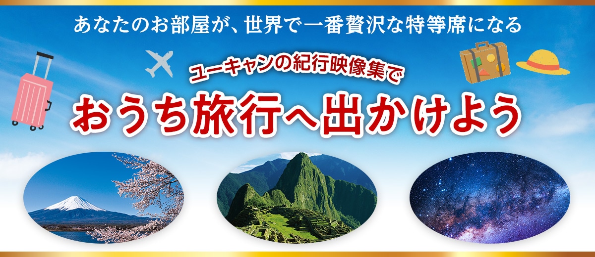 おうち旅行キャンペーン