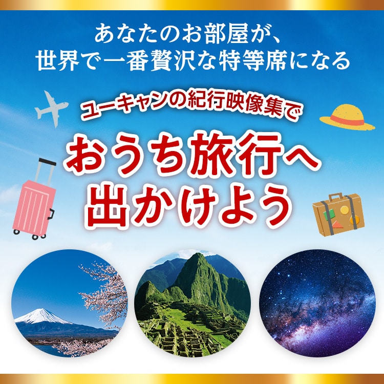 おうち旅行キャンペーン