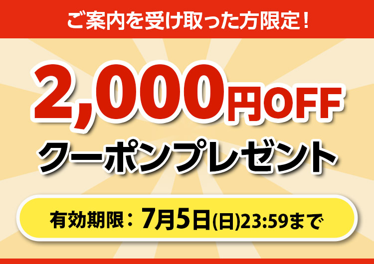 2,000円OFFクーポンプレゼント