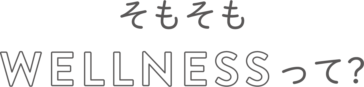 そもそもWELLNESSって？