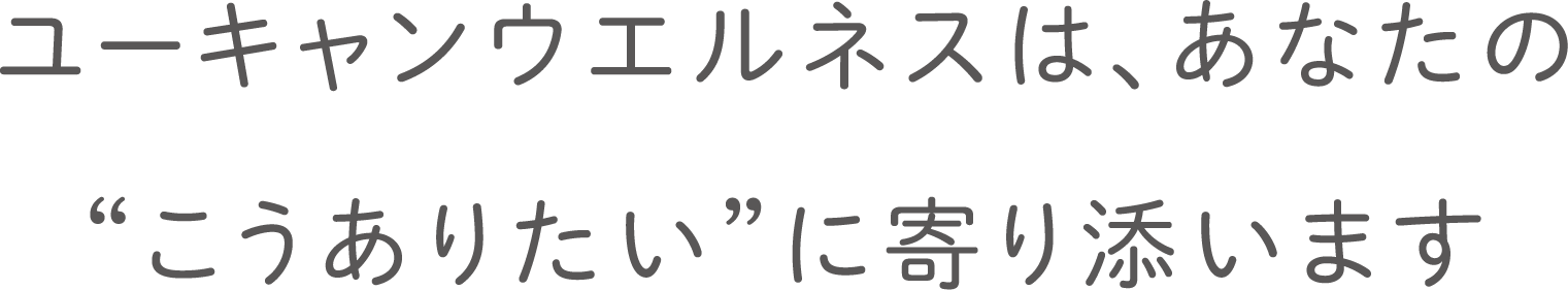 ユーキャンウェルネスは、あなたのこうありたいに寄り添います