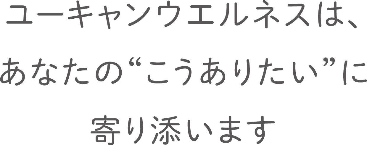 ユーキャンウェルネスは、あなたのこうありたいに寄り添います