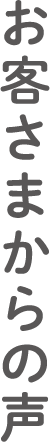 お客さまからの声