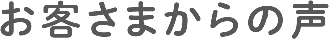 お客さまからの声