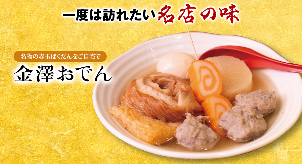 一度は訪れたい名店の味 おでん