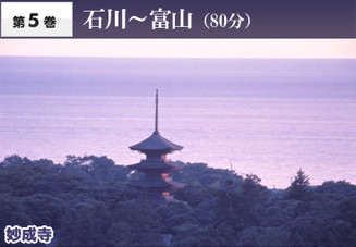 【第５巻】　石川～富山（80分）
