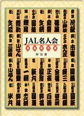 付録1 「JAL名人会 落語傑作選 CD全13巻」特製・解説書