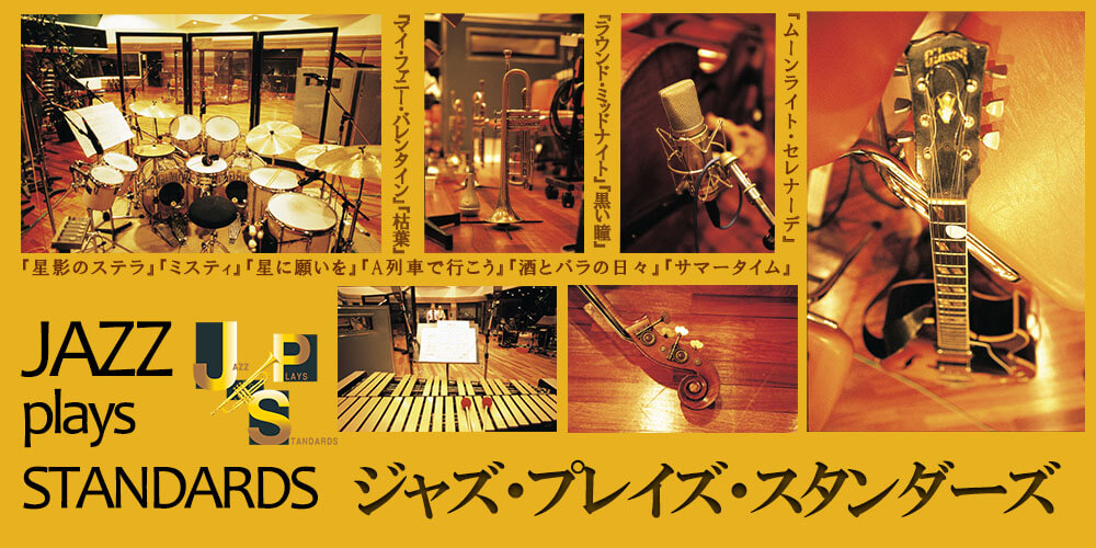 ジャズ・プレイズ・スタンダーズ CD全10巻