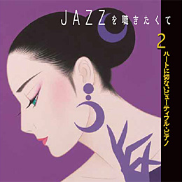 JAZZを聴きたくて　CD 全10枚　鶴田一郎　美品