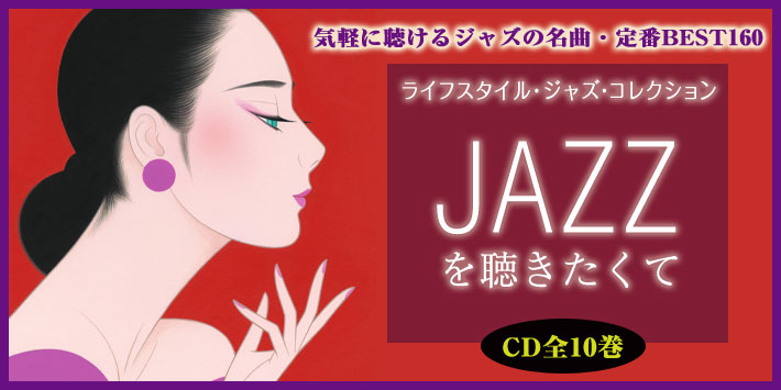 JAZZを聴きたくて CD全巻   ユーキャン通販ショップ